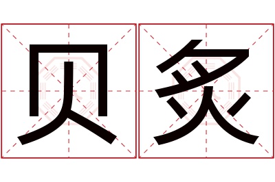 贝炙名字寓意