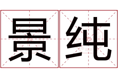 景纯名字寓意