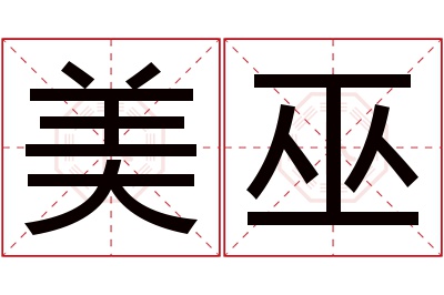 美巫名字寓意