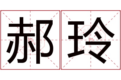 郝玲名字寓意 郝玲名字寓意