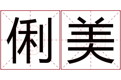 俐美名字寓意