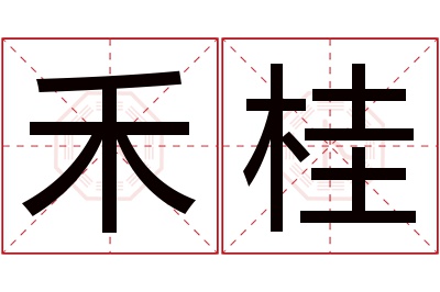 禾桂名字寓意