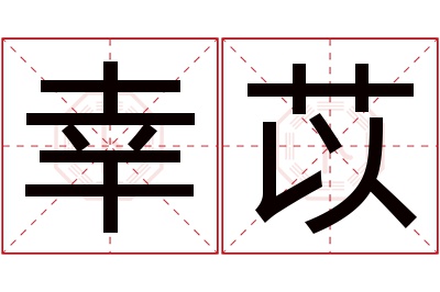 幸苡名字寓意 幸苡名字寓意