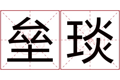 垒琰名字寓意