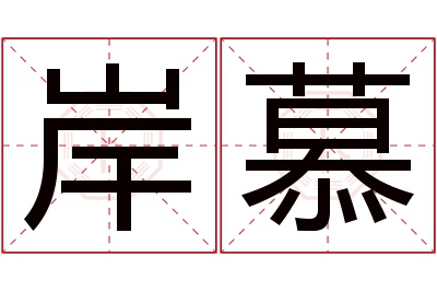 岸慕名字寓意