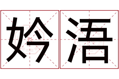 妗浯名字寓意 妗浯名字寓意