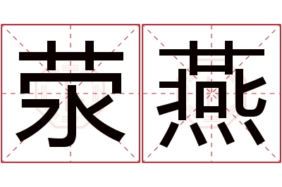 荥燕名字寓意