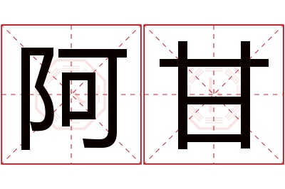 阿甘名字寓意