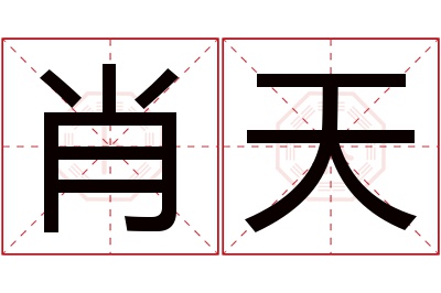 肖天名字寓意 肖天名字寓意