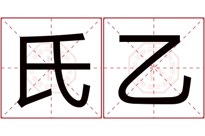 氏乙名字寓意 氏乙名字寓意