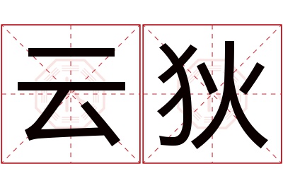 云狄名字寓意