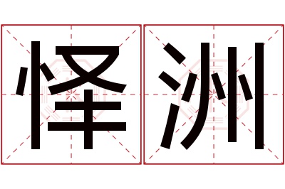 怿洲名字寓意 怿洲名字寓意