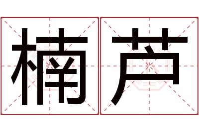 楠芦名字寓意 楠芦名字寓意
