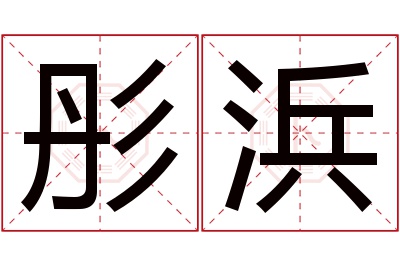 彤浜名字寓意 彤浜名字寓意