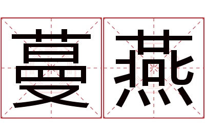蔓燕名字寓意 蔓燕名字寓意