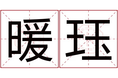 暖珏名字寓意 暖珏名字寓意