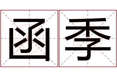 函季名字寓意 函季名字寓意