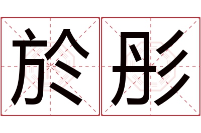 於彤名字寓意