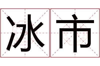 冰市名字寓意 冰市名字寓意