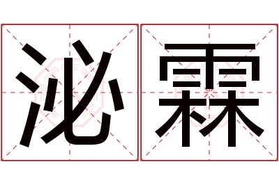 泌霖名字寓意 泌霖名字寓意