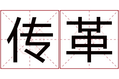 传革名字寓意