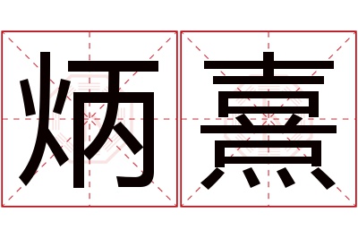 炳熹名字寓意 炳熹名字寓意