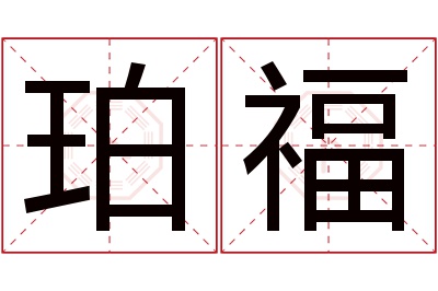 珀福名字寓意