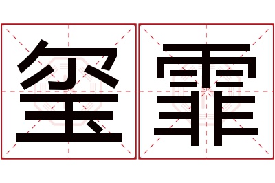 玺霏名字寓意