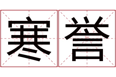 寒誉名字寓意 寒誉名字寓意