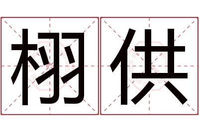 栩供名字寓意 栩供名字寓意