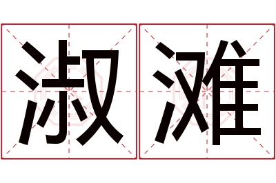 淑滩名字寓意 淑滩名字寓意