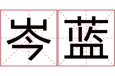 岑蓝名字寓意 岑蓝名字寓意