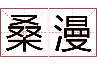 桑漫名字寓意 桑漫名字寓意