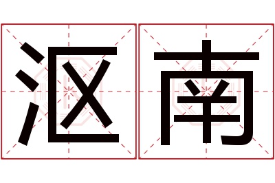 沤南名字寓意 沤南名字寓意