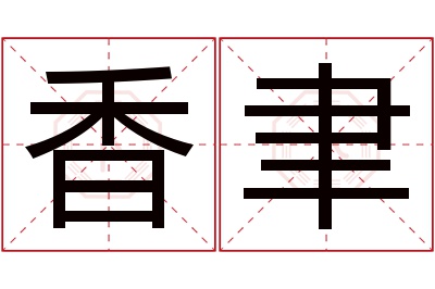 香聿名字寓意