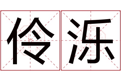 伶泺名字寓意