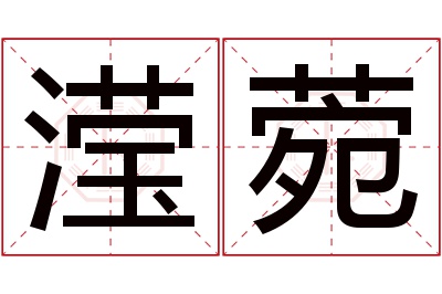 滢菀名字寓意 滢菀名字寓意