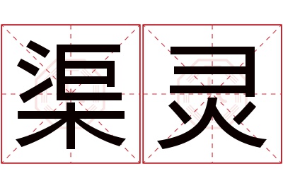 渠灵名字寓意 渠灵名字寓意