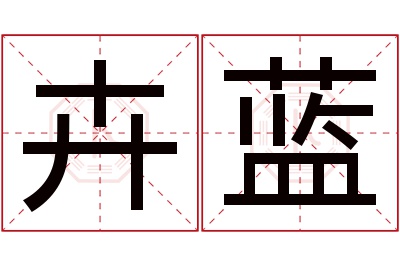 卉蓝名字寓意