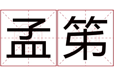 孟笫名字寓意