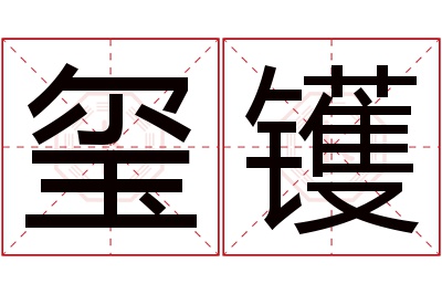 玺镬名字寓意 玺镬名字寓意