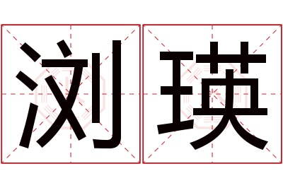 浏瑛名字寓意 浏瑛名字寓意