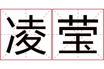 凌莹名字寓意