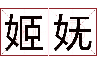 姬妩名字寓意 姬妩名字寓意