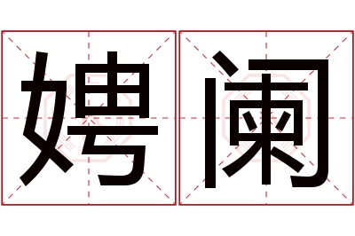 娉阑名字寓意 娉阑名字寓意