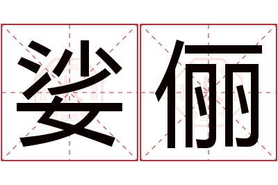 娑俪名字寓意 娑俪名字寓意