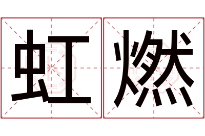 虹燃名字寓意 虹燃名字寓意