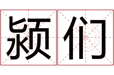 颍们名字寓意