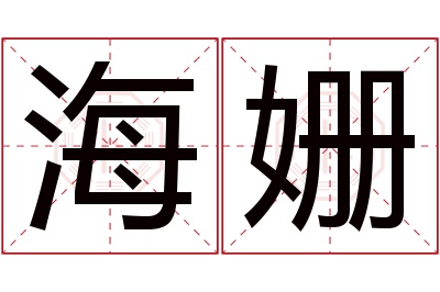 海姗名字寓意