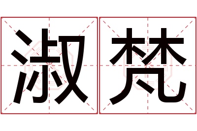 淑梵名字寓意